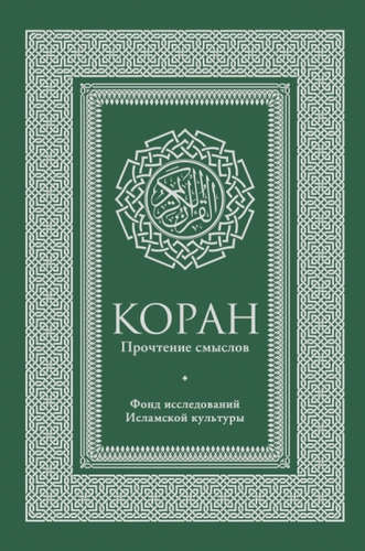 Книга: Коран. Прочтение смыслов (Коллектив авторов) ; АСТ, 2016 