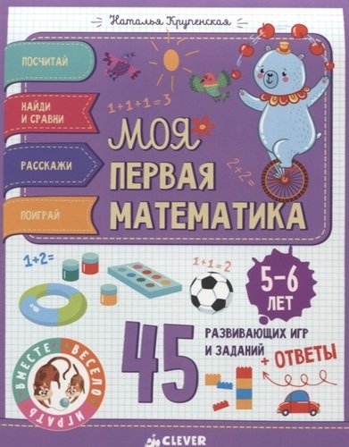 Книга: Моя первая математика. 45 развивающих игр и заданий. 5-6 лет (Крупенская Наталья Борисовна) ; Clever, 2018 