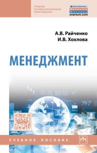 Книга: Менеджмент (Райченко Александр Васильевич) ; Инфра-М, 2017 