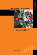 Книга: Экономика (Балашов Алексей Игоревич) ; Магистр, 2017 