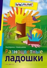 Книга: Разноцветные ладошки (Немешаева Екатерина Александровна) ; Айрис-пресс, 2018 