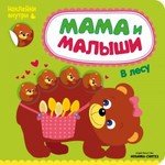 Книга: Мама и малыши. В лесу (Романова Мария) ; МОЗАИКА kids, 2016 