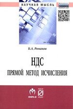 Книга: НДС: прямой метод исчисления (Романов Б.) ; РИОР, 2014 