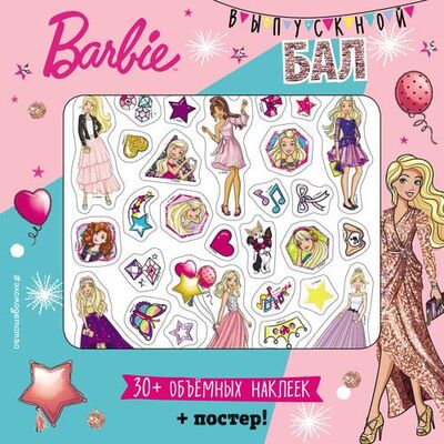 Книга: Barbie. Выпускной бал (плакат + 3D наклейки) (Позина И., отв. ред.) ; Эксмо, 2018 