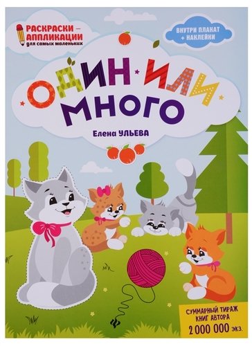 Книга: Один или много: книжка-раскраска (Ульева Елена Александровна) ; Феникс, 2021 