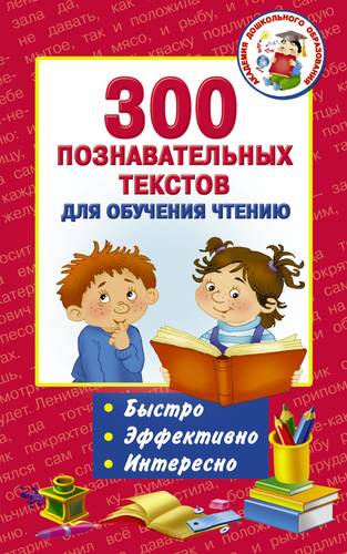 Книга: 300 познавательных текстов для обучения чтению (Игнатова Анна Сергеевна) ; АСТ, 2018 