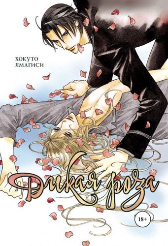 Книга: Дикая роза (Ямагиси Хокуто) ; Фабрика комиксов, 2018 