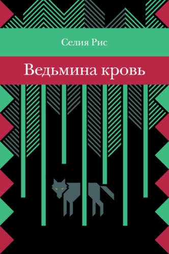 Книга: Ведьмина кровь (Рис, Селия) ; Розовый жираф, 2016 