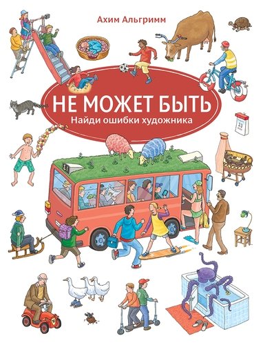 Книга: Не может быть (Альгримм Ахим) ; Мелик-Пашаев, 2018 