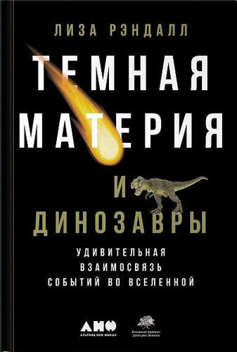 Книга: Темная материя и динозавры: Удивительная взаимосвязь событий во Вселенной (Рэндалл Лиза) ; Альпина нон-фикшн, 2017 