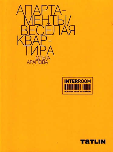 Книга: InterRoom.Апартаменты.Веселая квартира.Ольга Арапова (Назаров, Дмитрий) ; ТАТLIN, 2016 