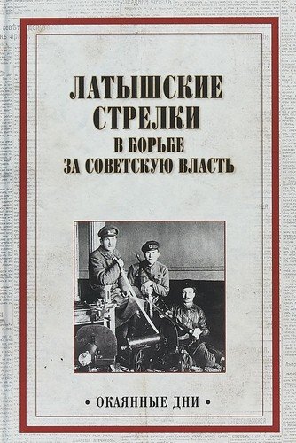 Книга: Латышские стрелки в борьбе за советскую власть (Александров А.А.) ; Вече, 2018 