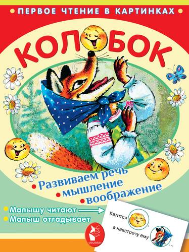 Книга: Колобок (Савченко Анатолий Михайлович) ; АСТ, 2018 