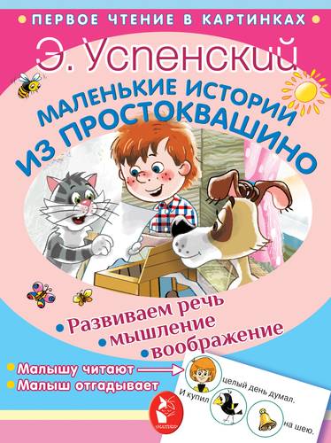 Книга: Маленькие истории из Простоквашино (Успенский Эдуард Николаевич) ; АСТ, 2018 