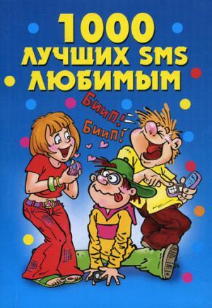 Книга: 1000 лучших SMS любимым. (ред. -сост. Бойко Е. А) ; Рипол-Классик, 2011 