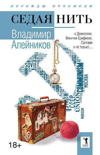 Книга: Седая нить (Алейников Владимир Дмитриевич) ; Рипол-Классик, 2016 