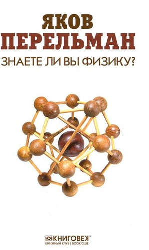 Книга: Знаете ли вы физику? (Перельман Яков Исидорович) ; Книжный Клуб Книговек, 2015 