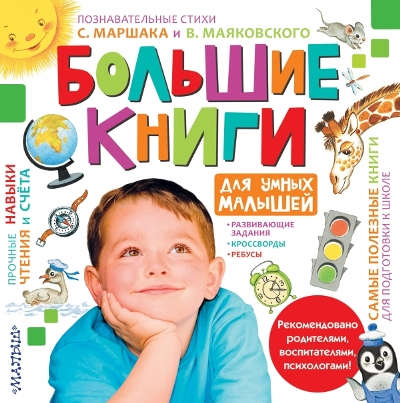 Книга: Большие книги для умных малышей (Маршак Самуил Яковлевич) ; АСТ, 2016 