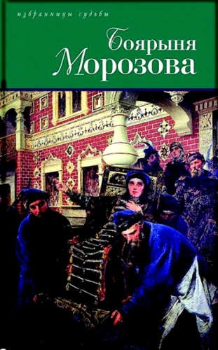 Книга: Боярыня Морозова (Дмитриев Дмитрий Савватеевич) ; Книжный Клуб Книговек, 2017 
