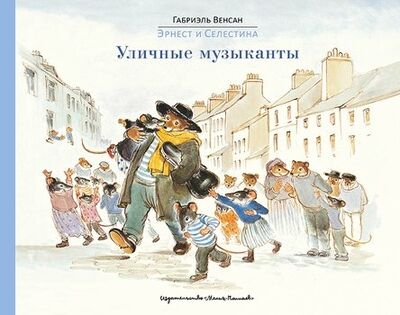 Книга: Эрнест и Селестина: Уличные музыканты (Венсан Габриэль) ; Мелик-Пашаев, 2018 