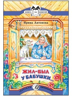 Книга: КК Антонова. Жил-был у бабушки (Антонова Е.) ; Детская литература, 2015 