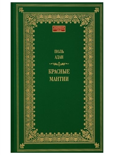 Книга: Красные мантии (Адан Поль) ; Книжный Клуб Книговек, 2018 