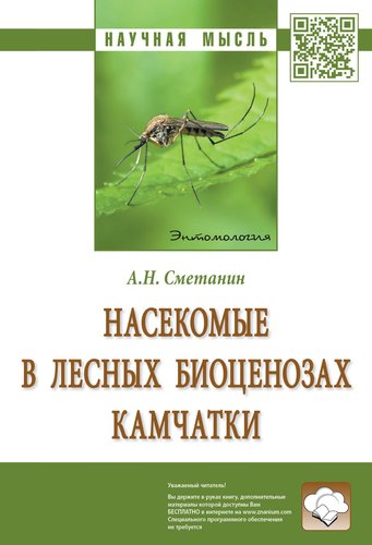 Книга: Насекомые в лесных биоценозах Камчатки (Сметанин Анатолий Николаевич) ; Инфра-М, 2018 