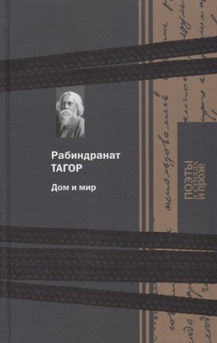 Книга: Дом и мир (Тагор Рабиндранат) ; Книжный Клуб Книговек, 2018 