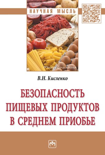 Книга: Безопасность пищевых продуктов в Среднем Приобье (Кисленко Виктор Никифорович) ; Инфра-М, 2018 