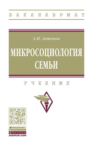 Книга: Микросоциология семьи (Антонов Анатолий Иванович) ; Инфра-М, 2018 