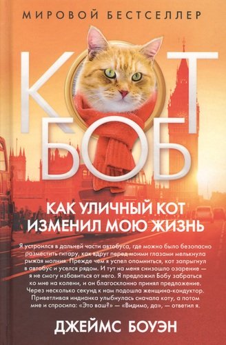 Книга: Как уличный кот изменил мою жизнь. Боуэн Дж. (Боуэн Джеймс) ; Рипол-Классик, 2019 
