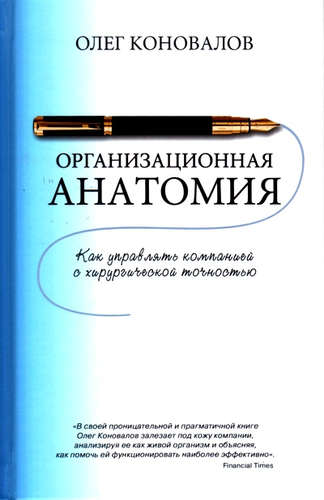 Книга: Организационная анатомия (Коновалов Олег) ; Рипол-Классик, 2017 