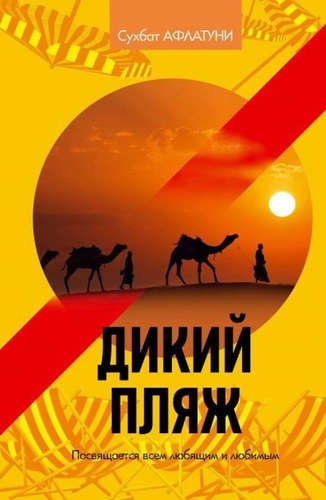 Книга: Дикий пляж (Афлатуни Сухбат) ; Рипол-Классик, 2016 