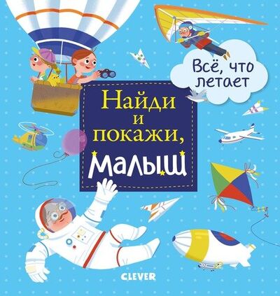 Книга: Найди и покажи, малыш. Все, что летает (Герасименко А.) ; CLEVER, 2019 