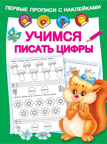 Книга: Учимся писать цифры (Малышкина Мария Викторовна) ; АСТ, 2018 