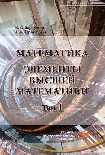 Книга: Математика. Элементы высшей математики (Бардушкин В.В.) ; КУРС, 2019 