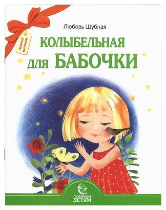 Книга: Колыбельная для бабочки (Шубная Л.) ; Свято-Елисаветинский монастырь, 2016 