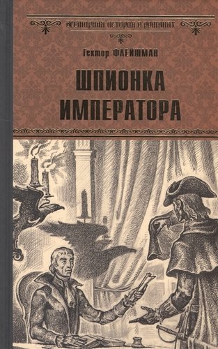 Книга: Шпионка императора (Гектор, Флейшман) ; Вече, 2016 