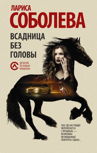 Книга: Всадница без головы: роман (Соболева Лариса Павловна) ; АСТ, 2018 