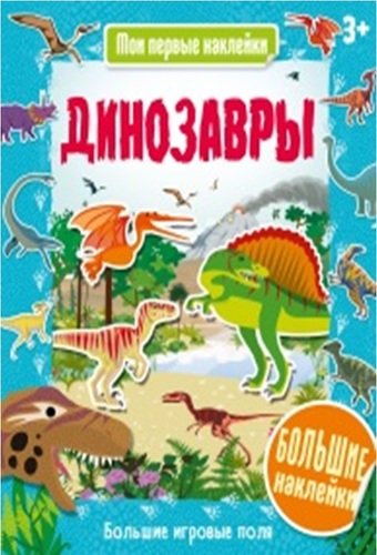 Книга: Динозавры (Киричек Е. (ред.)) ; Хоббитека, 2018 
