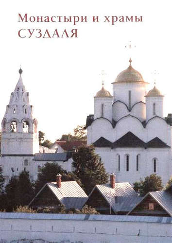 Книга: Монастыри и храмы Суздаля (Алдонина Римма Петровна) ; Белый город, 2017 