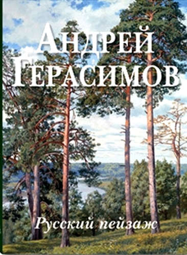 Книга: Андрей Герасимов. Русский пейзаж (Нет автора) ; Белый город, 2016 