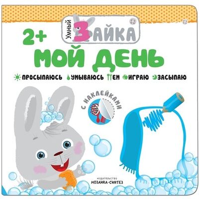 Книга: Умный зайка. Мой день (Лозовская М. (ред.)) ; МОЗАИКА kids, 2018 