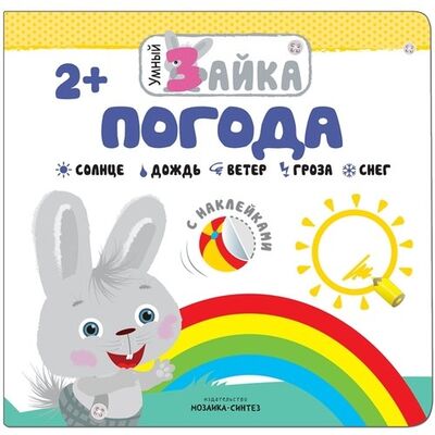 Книга: Умный зайка. Погода (Лозовская М. (ред.)) ; МОЗАИКА kids, 2018 