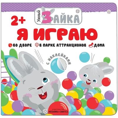 Книга: Умный зайка. Я играю (Лозовская М. (ред.)) ; МОЗАИКА kids, 2018 