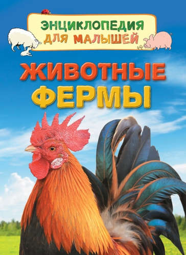 Книга: Животные фермы (Дэйнс Кэти) ; РОСМЭН, 2017 