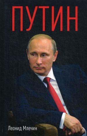Книга: Путин (Млечин Леонид Михайлович) ; Рипол-Классик, 2018 