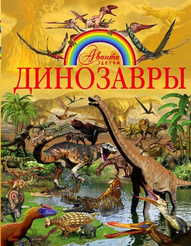 Книга: Динозавры (Ликсо В.) ; АСТ, Аванта, 2017 
