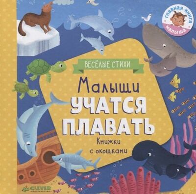 Книга: Малыши учатся плавать. Книжки с окошками (Шигарова Юлия Вячеславовна) ; Clever, 2018 