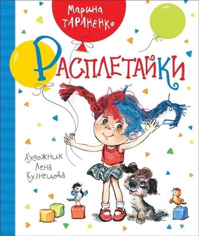 Книга: Расплетайки (Таратенко М.) ; РОСМЭН, 2018 
